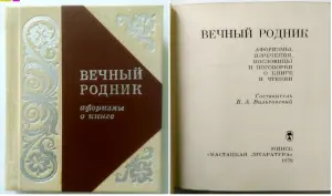 Мини-книга Вечный родник (афоризмы о книге)