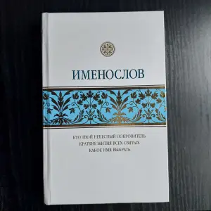 Книга Именослов церковная