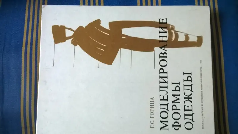 Моделирование формы одежды Горина