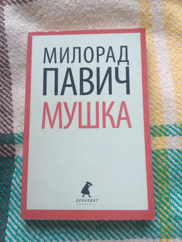 Книга Милорад Павич. Мушка