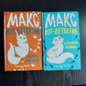 Книги Макс кот детектив 12+