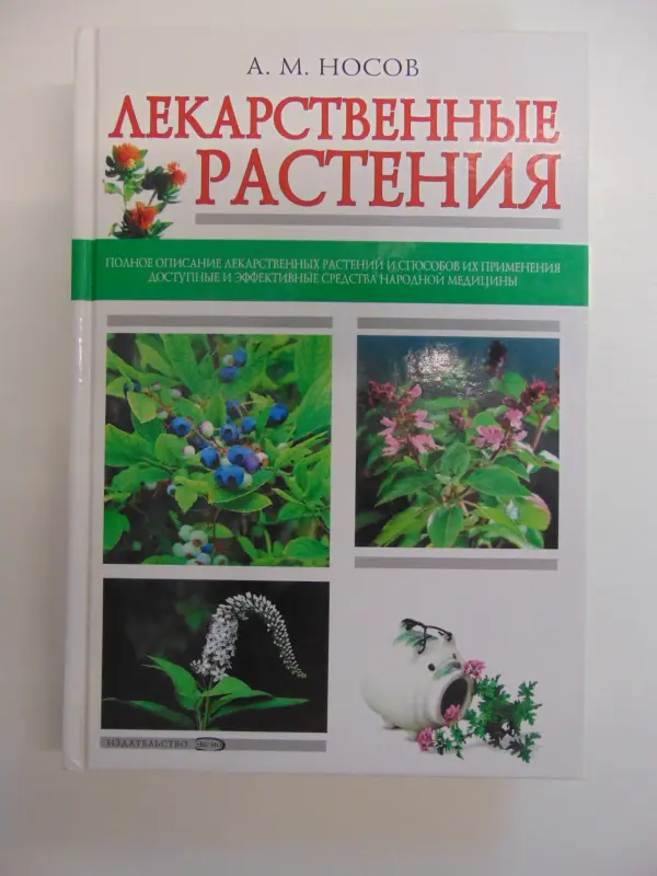 Лекарственные растения - М.: Эксмо, 2007 год, 352 страницы, ил., (мой дом)