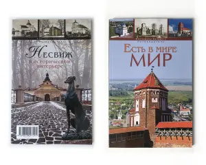 Несвиж. Мир книга