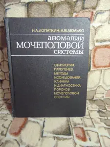 Книга Аномалии мочеполовой системы Н.А.Лопаткин, А.В.Люлько, Киев, 1987 год