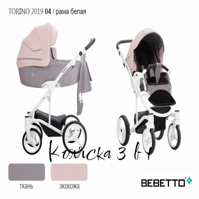 Коляска 3 в 1 Bebetto Torino