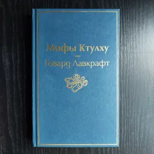 Книга Мифы Ктулху Говард Лавкрафт