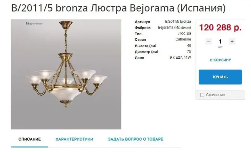 Люстра Bejorama B/2011/5 bronza (Испания)