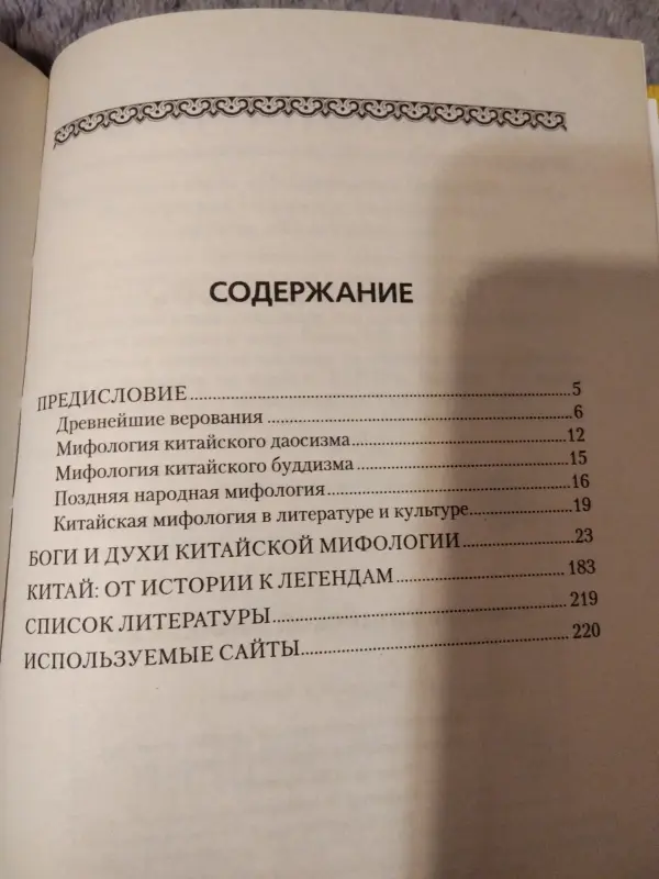 Словарь китайской мифологии