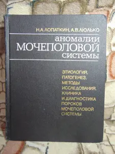 Книга Аномалии мочеполовой системы Н.А.Лопаткин, А.В.Люлько, Киев, 1987 год