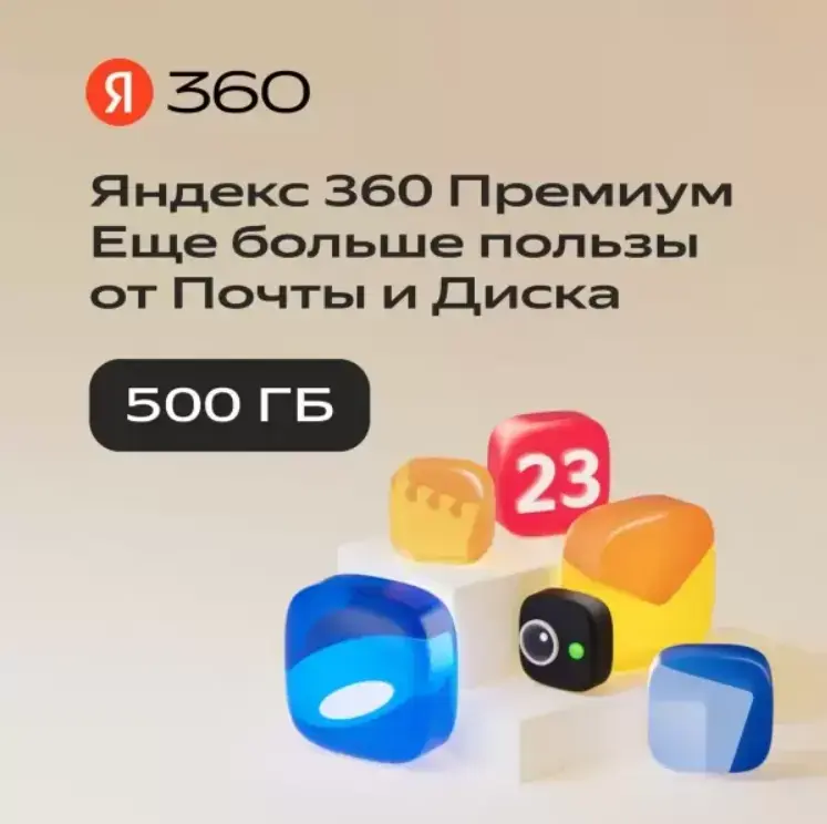 Облачное хранилище Яндекс 360 Диск 500 ГБ 12 месяцев