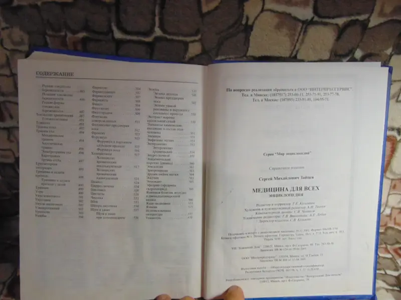 Сергей Зайцев. Энциклопедия Медицина для Всех,  2002 год, 592 страницы