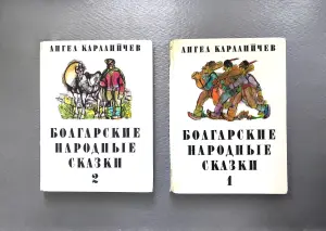 Болгарские народные сказки