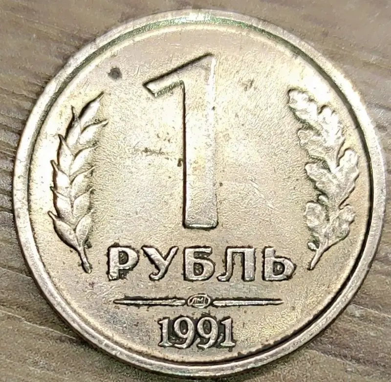 1 рубль 1991-1992 ЛМД ГКЧП и Л