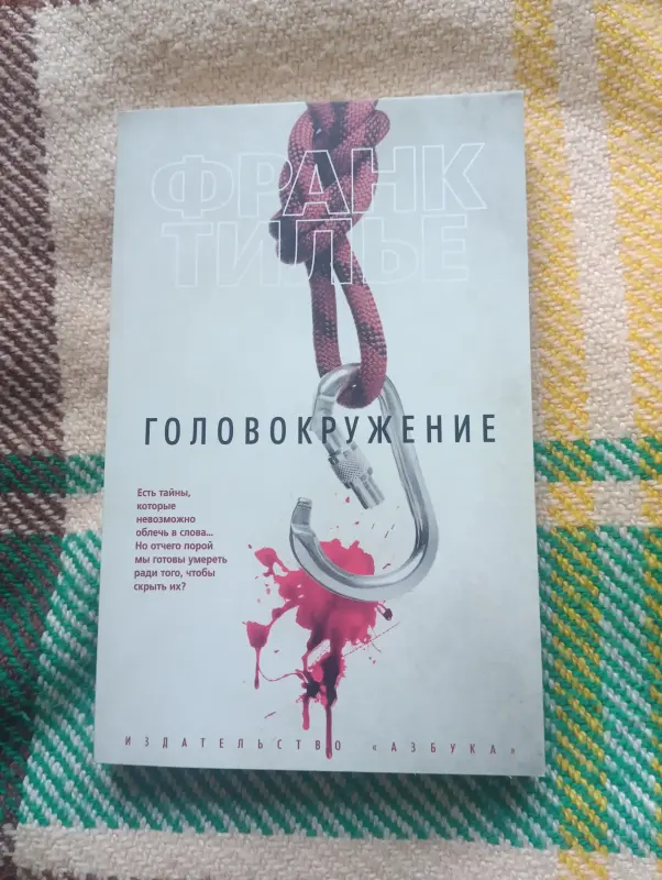 Книга Франк Тилье. Головокружение