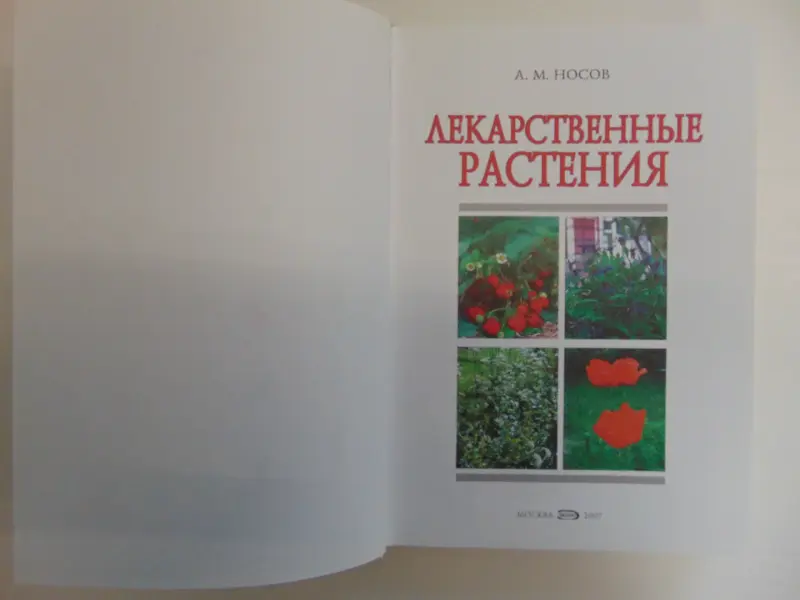 Лекарственные растения - М.: Эксмо, 2007 год, 352 страницы, ил., (мой дом)