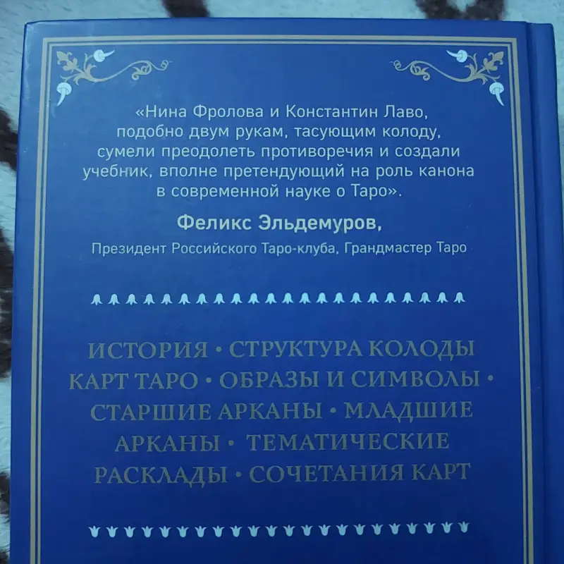 Книга Таро руководство по чтению карт таро