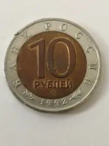 10 рублей 1992. Красная книга. Среднеазиатская кобра.