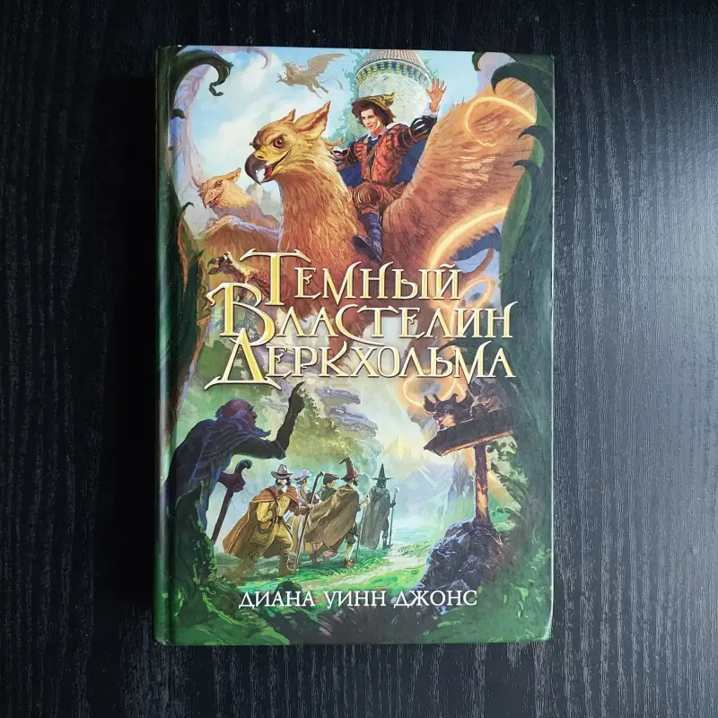 Книга Темный Властелин Деркхольма