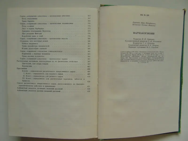 Фармакогнозия. учебник,1976 год