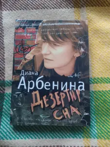 Книга Диана Арбенина.Дезертир сна