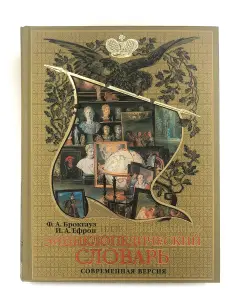 Иллюстрированный энциклопедический словарь Ф.Брокгауза и И.Ефрона