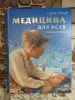 Сергей Зайцев. Энциклопедия Медицина для Всех,  2002 год, 592 страницы