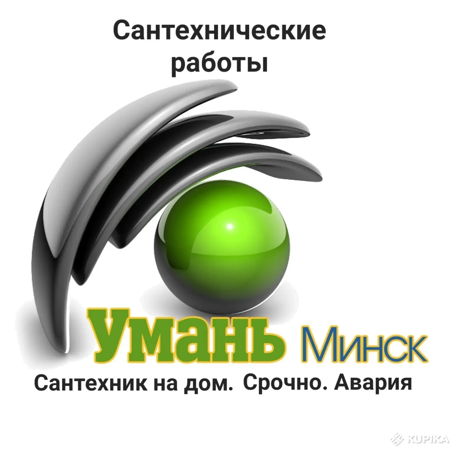 Сантехнические работы. Услуги сантехника. Сантехник на дом, Смиловичи,  Цена: от 35 р., 139535