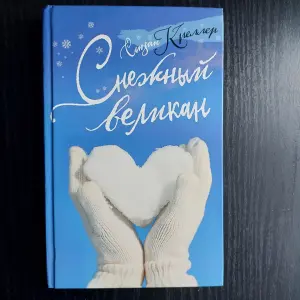 Книга Снежный великан