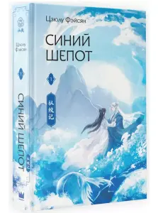 Книга Синий шепот том 1 Цзюлу Фэйсян