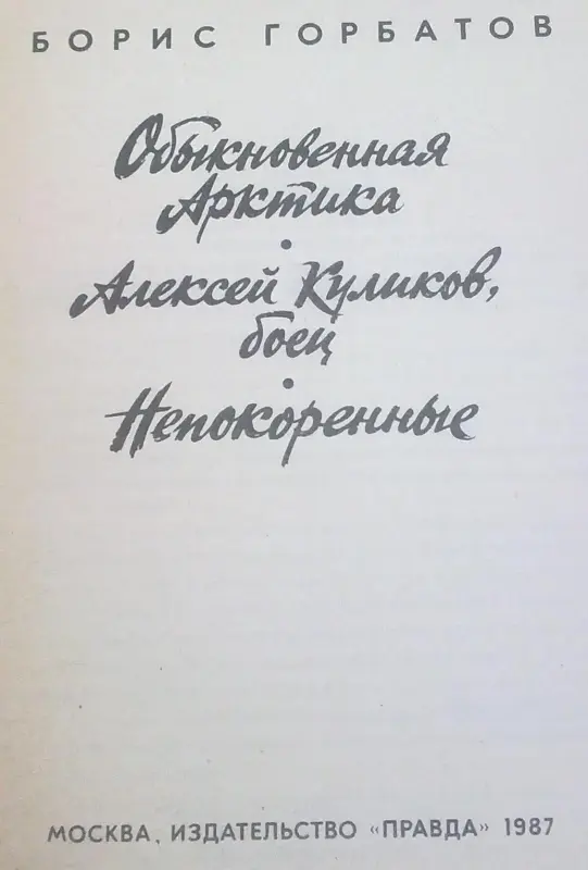 Б.Горбатов Обыкновенная Арктика сборник произведений