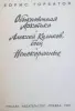 Б.Горбатов Обыкновенная Арктика сборник произведений