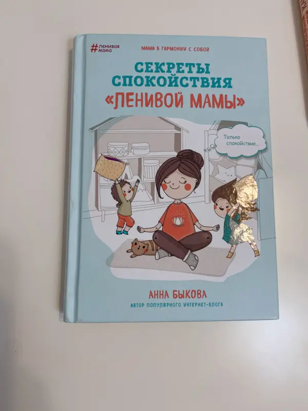 Книга Секреты спокойствия ленивой мамы Анна Быкова