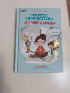 Книга Секреты спокойствия ленивой мамы Анна Быкова