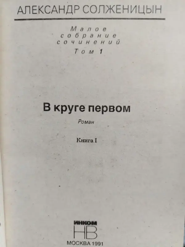 Солженицын А. Малое собрание сочинений в 7 томах. 1991 год.