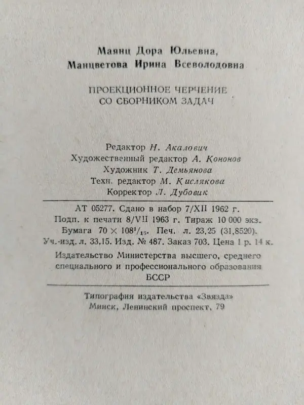 Манцветова И.В., Маянц Д.Ю.. Проекционное черчение со сборником задач. 1963