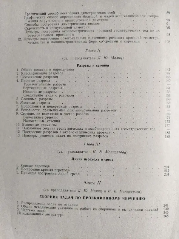 Манцветова И.В., Маянц Д.Ю.. Проекционное черчение со сборником задач. 1963