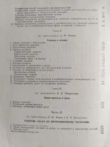 Манцветова И.В., Маянц Д.Ю.. Проекционное черчение со сборником задач. 1963