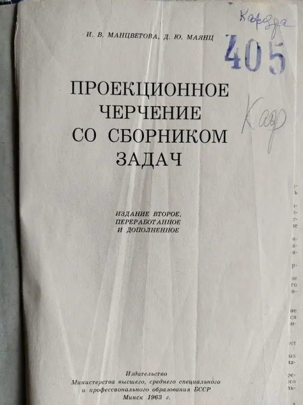 Манцветова И.В., Маянц Д.Ю.. Проекционное черчение со сборником задач. 1963