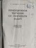 Манцветова И.В., Маянц Д.Ю.. Проекционное черчение со сборником задач. 1963