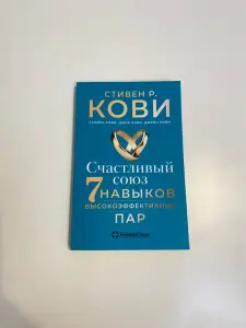 7 навыков высокоэффективных пар Стивен Кови