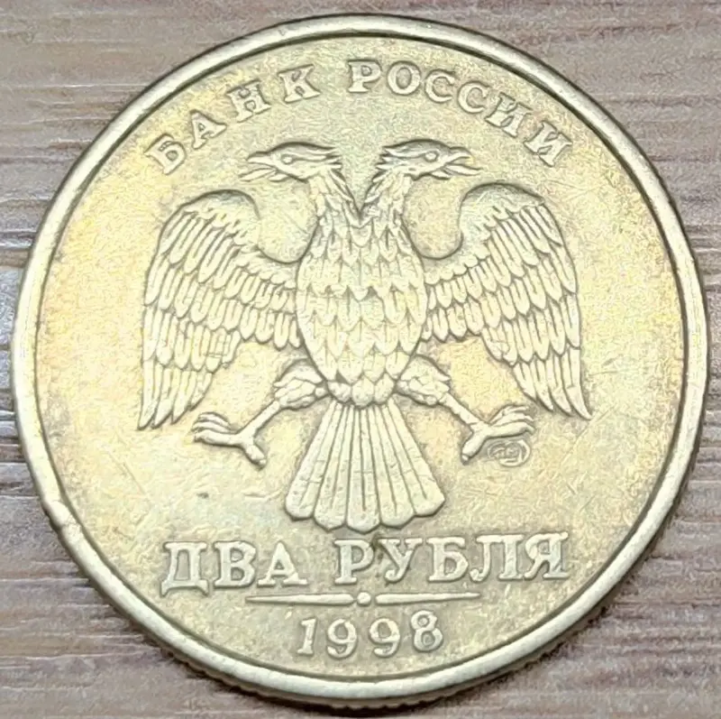 2 рубля 1997-2009 СПМД