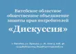 Защита прав потребителей "Дискуссия"