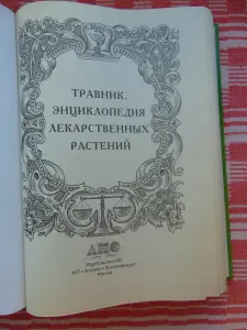 Травник. Энциклопедия лекарственных растений.