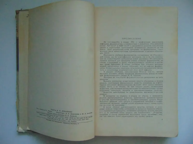 Учебник Фармакологии 1955 год, С.В. 1955 год, 452 стр