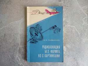 Книга Радиолокация без формул, но с картинками