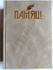 Книга Память. Осиповичский район. 2002 год.