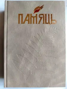 Книга Память. Осиповичский район. 2002 год.