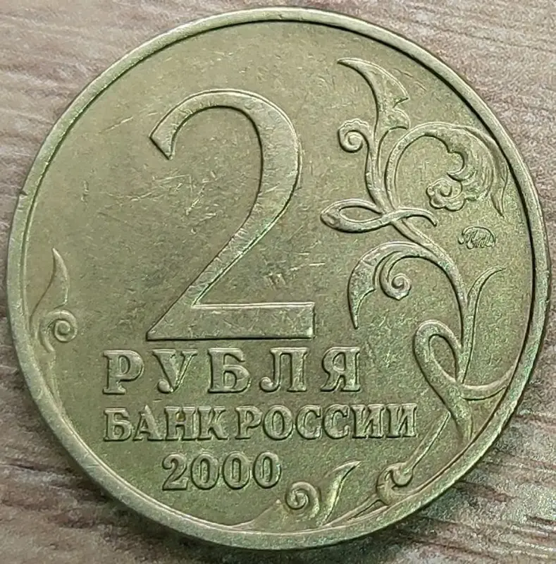 2 рубля 2000 Мурманск ММД