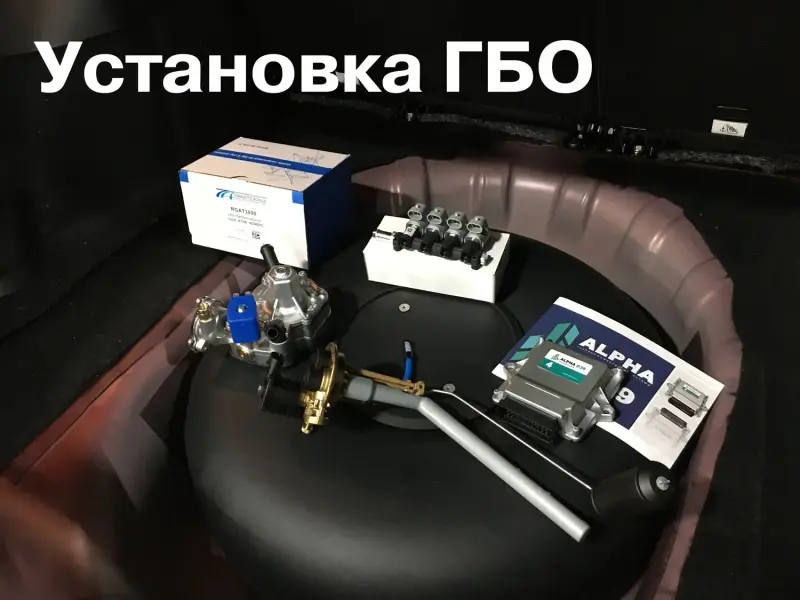 Установка и ремонт гбо газового оборудования