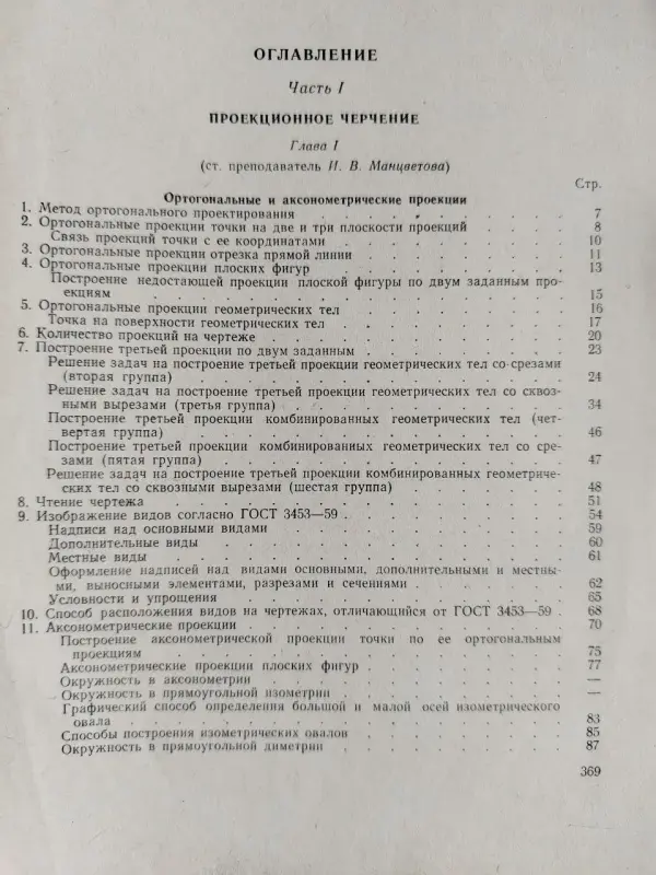 Манцветова И.В., Маянц Д.Ю.. Проекционное черчение со сборником задач. 1963